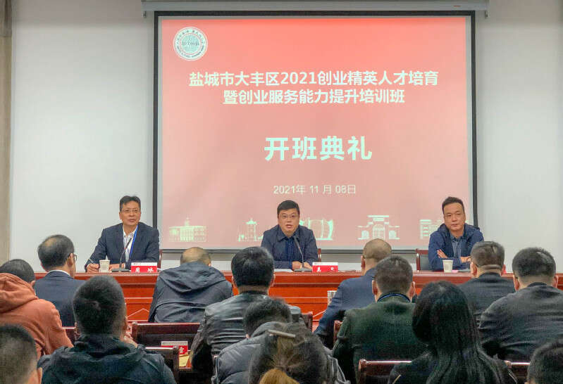 鹽城市大豐區2021創業精英人才培育暨創業服務能力提升培訓班開班典禮