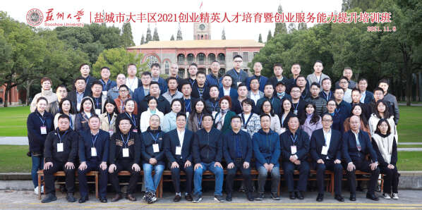 鹽城市大豐區2021創業精英人才培育暨創業服務能力提升培訓班合影