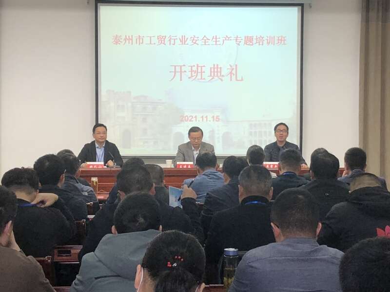 泰州市工貿(mào)行業(yè)安全生產(chǎn)專題培訓(xùn)班開班典禮