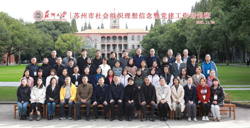 蘇州市社會組織理想信念暨黨建工作培訓班合影