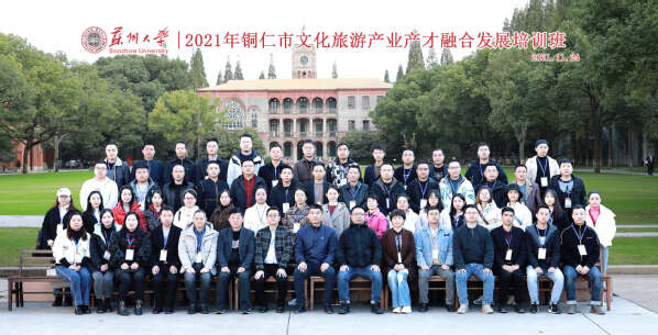2021年銅仁市文化旅游產業產才融合發展培訓班合影