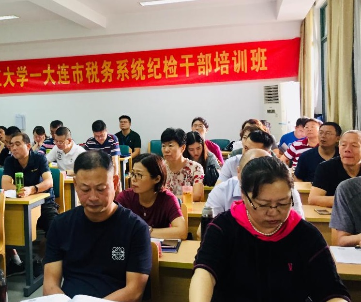 【稅務公務人員培訓】大連市稅務系統紀檢公務人員培訓班在我校順利開班