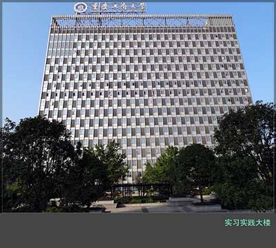 實習實踐大樓
