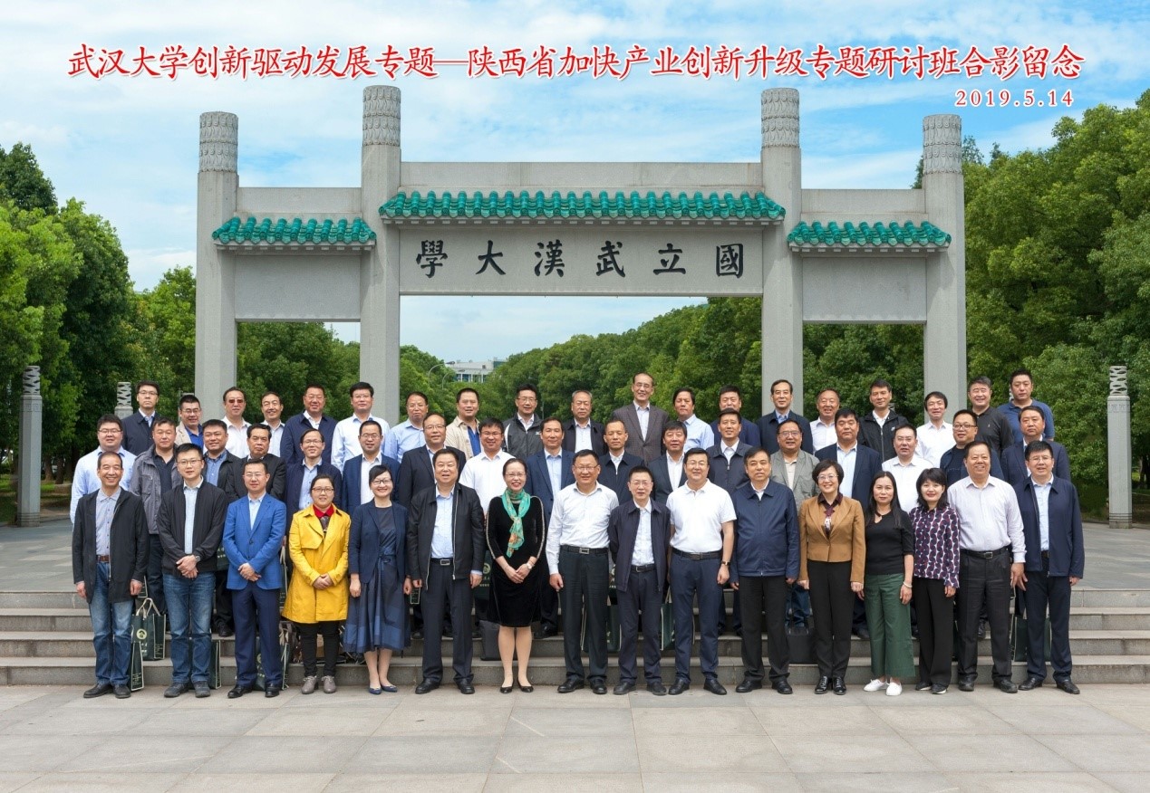 武漢大學(xué)創(chuàng)新驅(qū)動(dòng)發(fā)展專題——陜西省加快產(chǎn)業(yè)創(chuàng)新升級(jí)研討班在我校正式開班