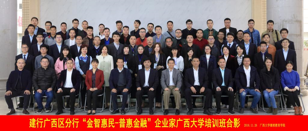 建行廣西區(qū)分行“金智惠民-普惠金融”企業(yè)公務(wù)人員培訓(xùn)班心得