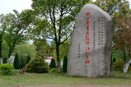 浙東抗日根據地舊址