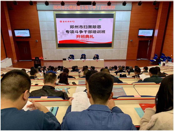 鄭州市掃黑除惡專項斗爭公務(wù)人員培訓(xùn)班開班