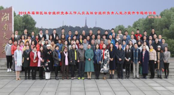 2019年福田區社會組織黨務工作人員及社會組織負責人能力提升專題培訓班順利結業