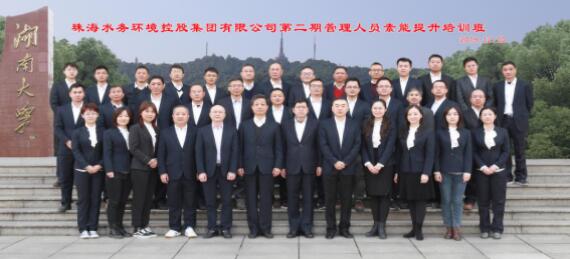 珠海水控集團第二期管理人員素能提升培訓班開班