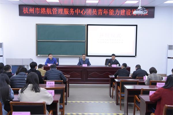 杭州市港航管理服務(wù)中心團(tuán)員青年能力建設(shè)培訓(xùn)班