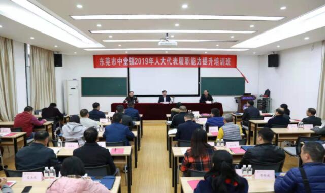 東莞市中堂鎮2019年人大代表履職能力提升培訓班結業