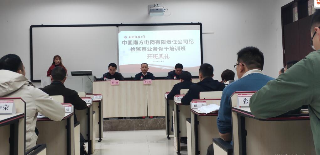 【電網(wǎng)公務(wù)人員培訓(xùn)】中國南方電網(wǎng)有限責(zé)任公司紀(jì)檢監(jiān)察業(yè)務(wù)骨干培訓(xùn)班舉行開班典禮