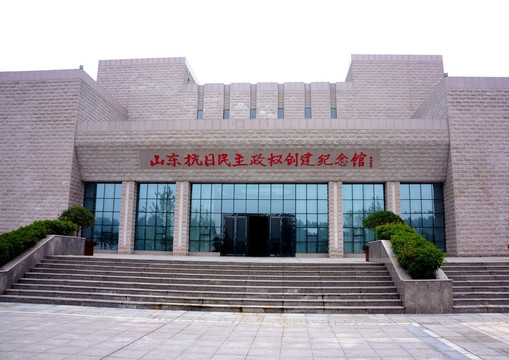 山東抗日民主政權創建紀念館