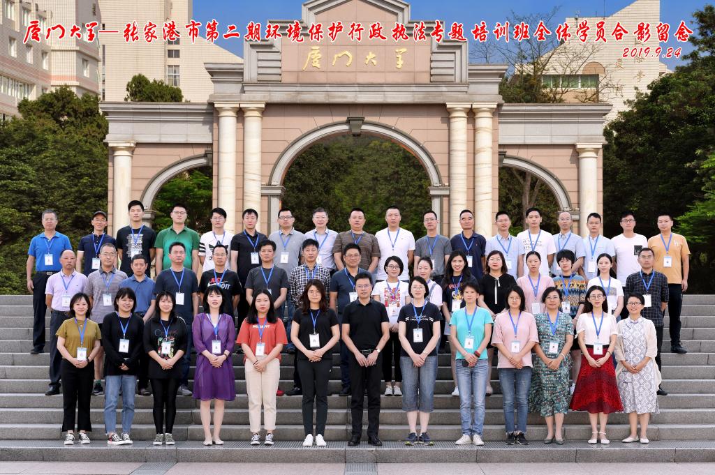 張家港市第二期環(huán)境保護行政執(zhí)法專題培訓班在廈門大學舉辦