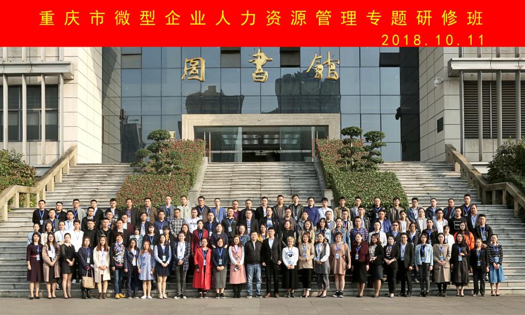 重慶市微型企業(yè)人力資源管理專題研修班