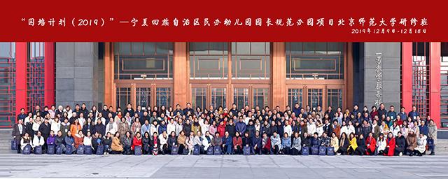 “國培計劃”（2019）——寧夏民辦幼兒園園長規范辦園項目北京師范大學研修班順利舉行