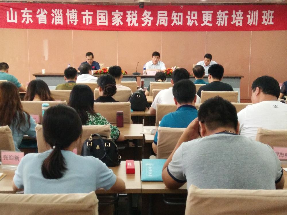 山東省淄博市國家稅務局知識更新培訓班