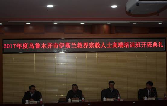 2017年度烏魯木齊市伊斯蘭教界宗教人士高端培訓(xùn)班