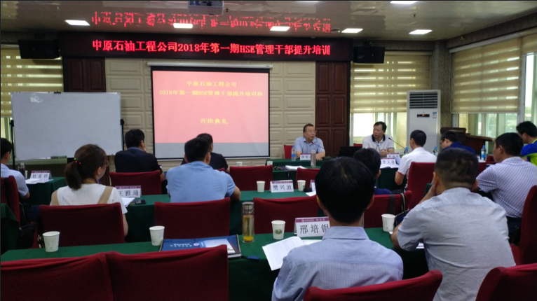 中原石油工程公司2018年第一期HSE管理公務人員提升培訓班圓滿結束