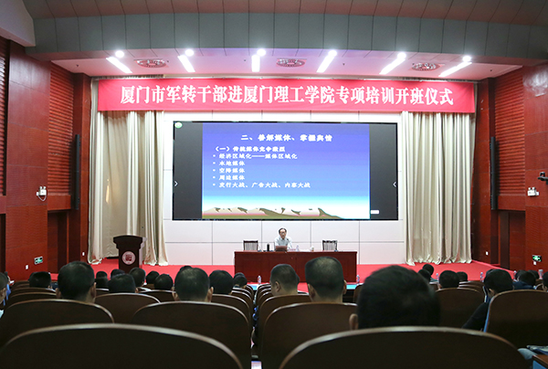首屆廈門市軍轉干部進廈門理工學院專項培訓班