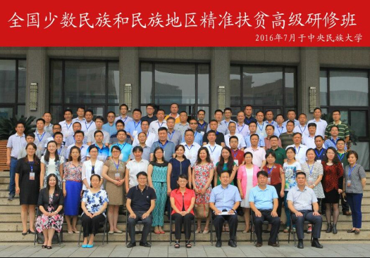 全國少數民族和民族地區精準扶貧高級研修班