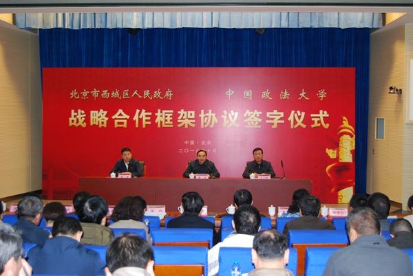 我校與北京市西城區人民政府簽署戰略合作框架協議