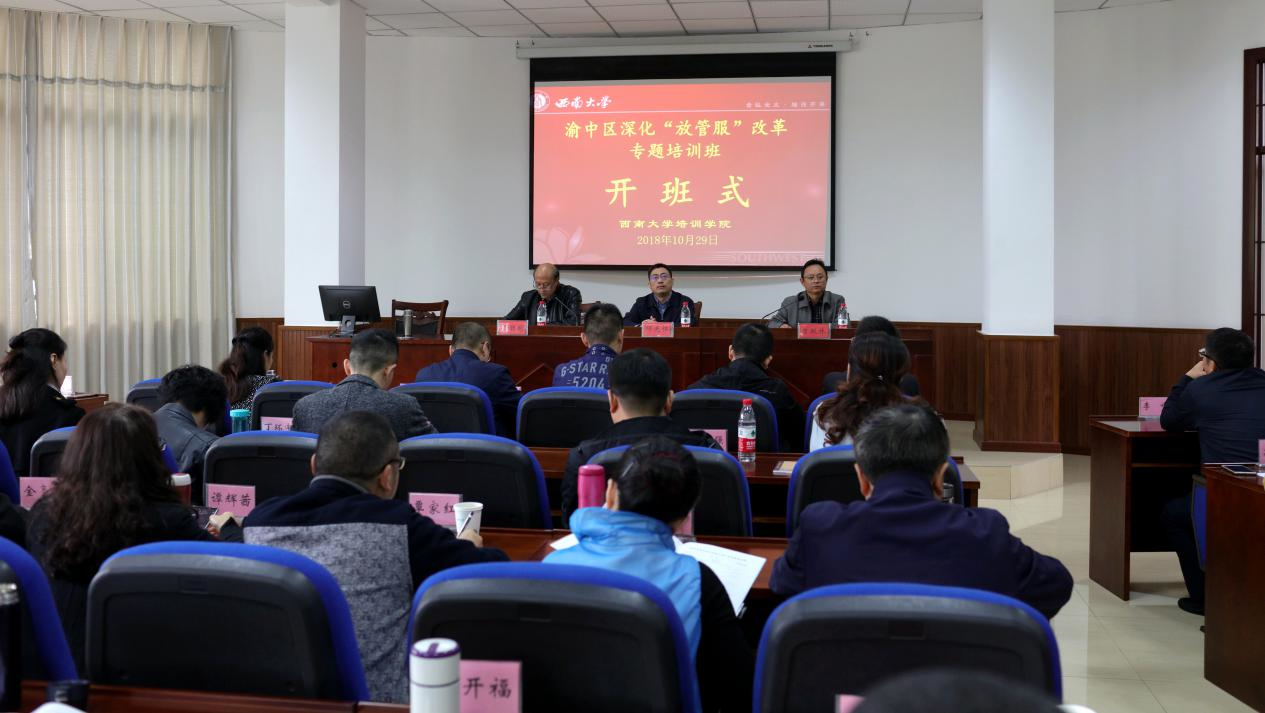 渝中區深化“放管服”改革專題培訓班