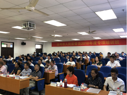 溫州市人民監督員2018年度專項培訓班