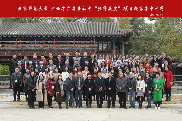 北京師范大學-江西省廣昌縣初中“強師提質”項目2019年赴京集中研修活動圓滿結束