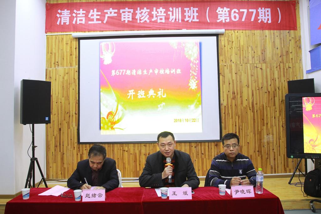 第677期清潔生產審核培訓班在我校順利開班