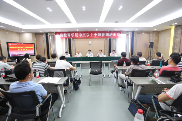 南昌教育學(xué)院中層以上干部培訓(xùn)班