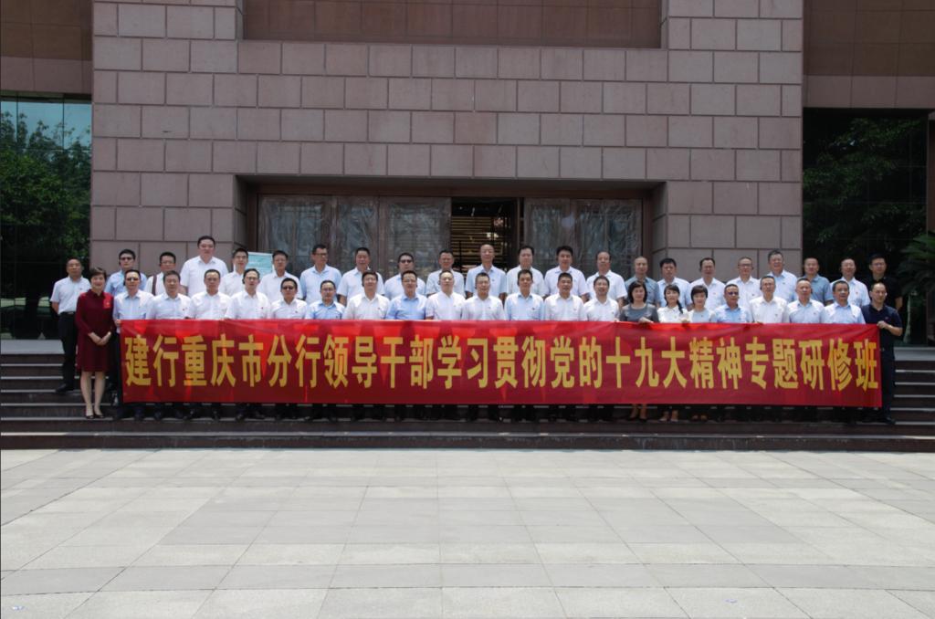 中國建行重慶市分行領導干部學習貫徹黨的十九大精神專題研修班