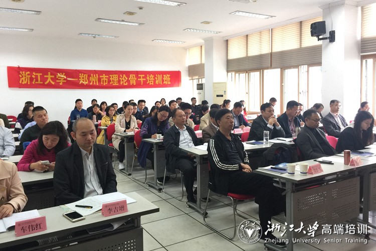2018年鄭州市理論骨干培訓班在浙大順利舉辦