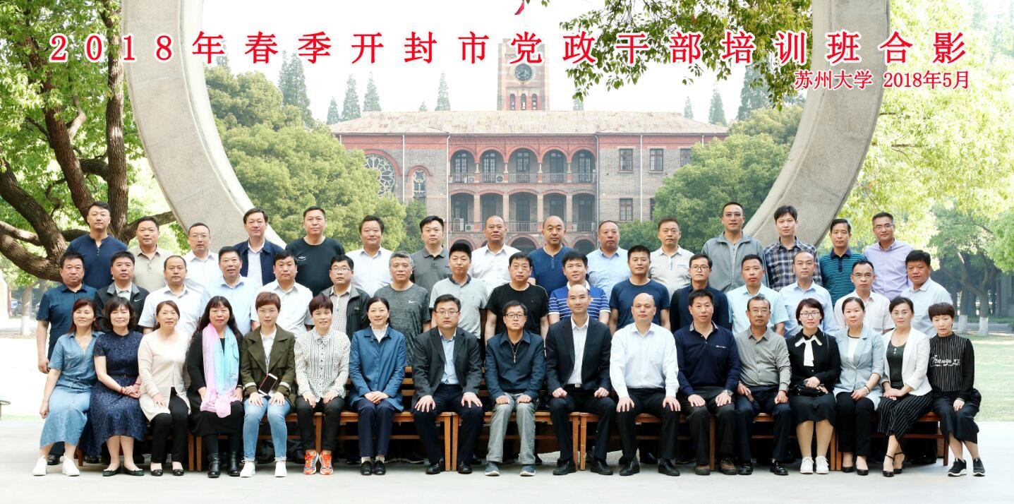 2018年春季開封市黨政干部培訓(xùn)班