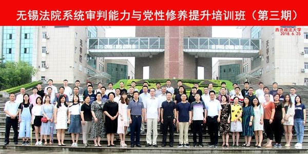 無錫法院系統審判能力及黨性修養提升培訓班（第三期）合影