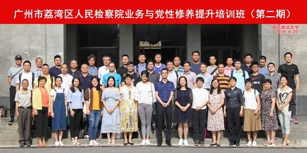 廣州市荔灣區人民檢察院業務與黨性修養提升培訓班（第二期）合影