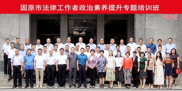 固原市法律工作者政治素養提升專題培訓班合影