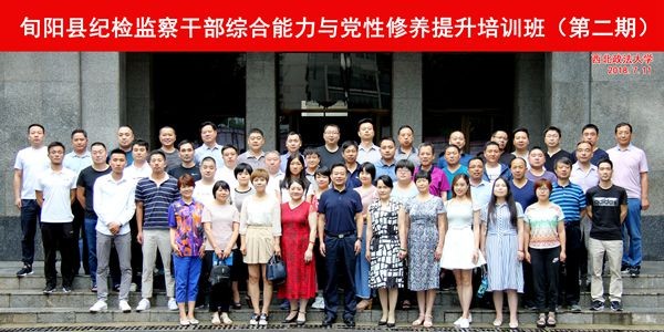 旬陽縣紀檢監察干部綜合能力與黨性修養提升培訓班（第二期）合影