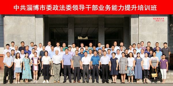 中共淄博市委政法委領導干部業務能力提升培訓班合影