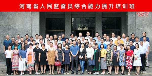 河南省人民監督員綜合能力提升培訓班合影
