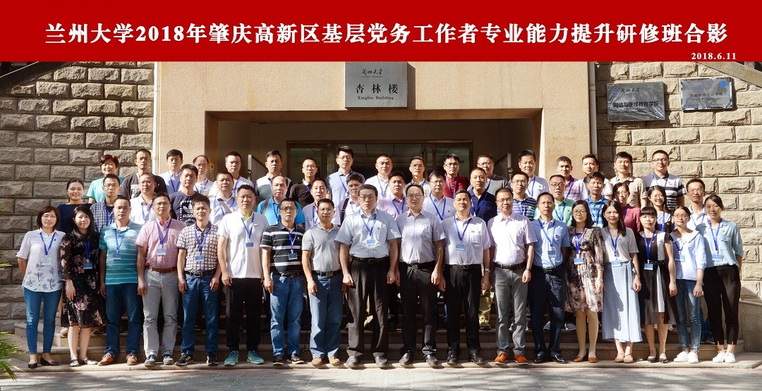 蘭州大學(xué)2018年肇慶高新區(qū)黨群干部綜合能力提升研修班