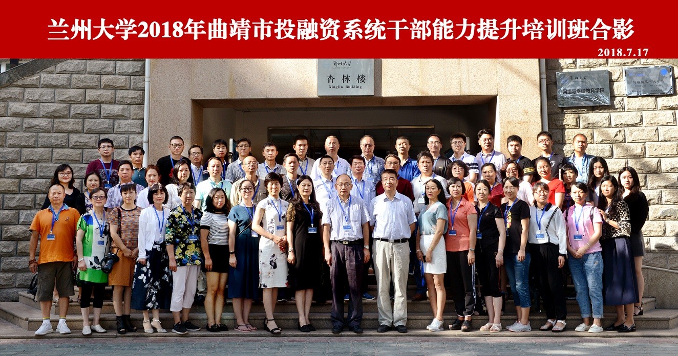 蘭州大學(xué)2018年曲靖市投融資系統(tǒng)干部能力提升培訓(xùn)班