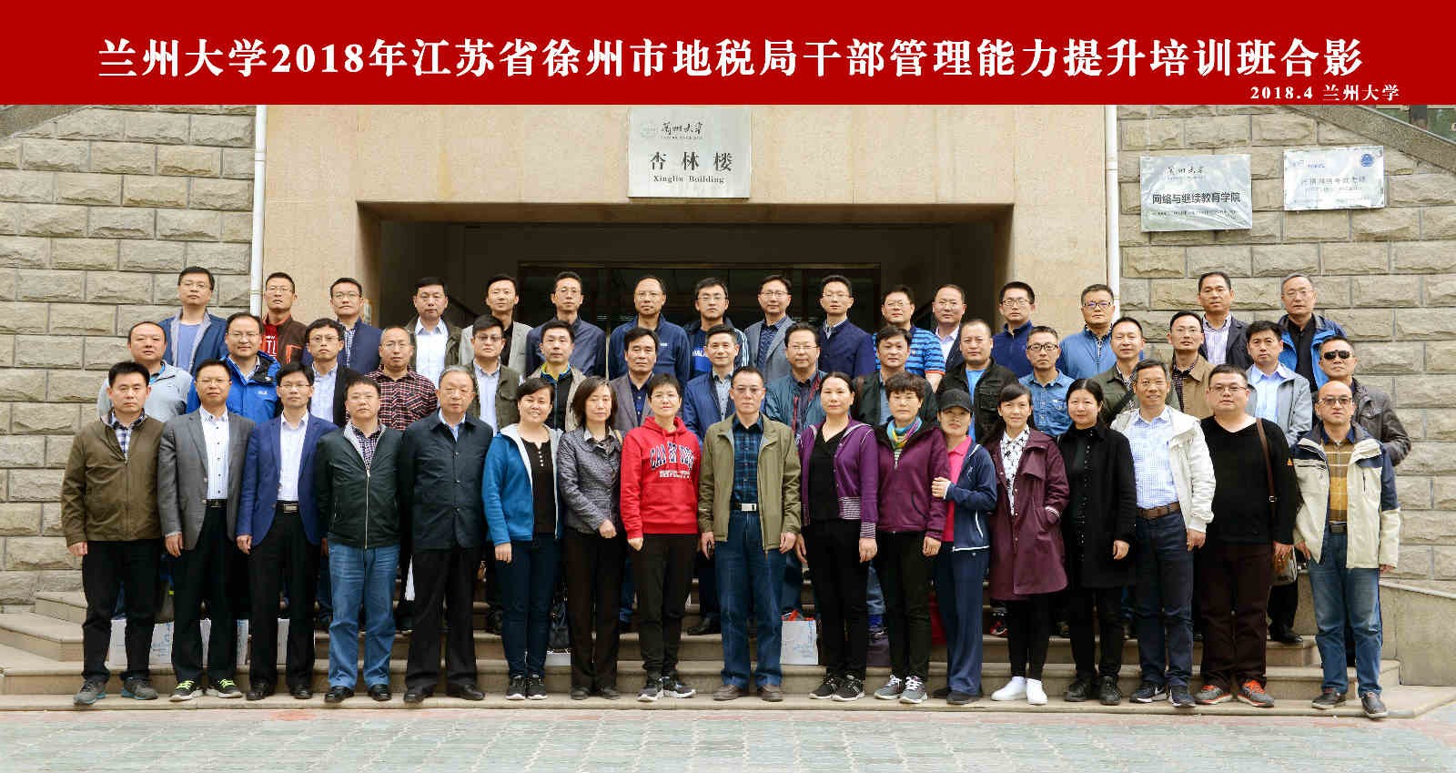 蘭州大學(xué)2018年徐州市地稅局干部管理能力提升培訓(xùn)班