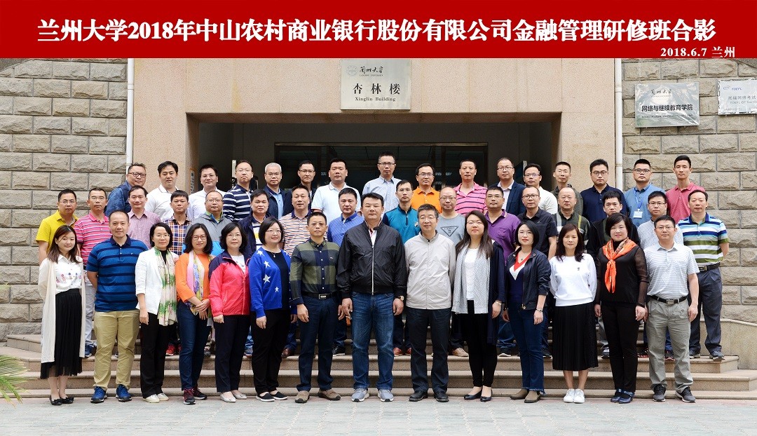 蘭州大學(xué)2018年中山農(nóng)商銀行金融管理骨干綜合能力培訓(xùn)班