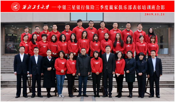 中銀三星銀行保險三季度贏家俱樂部表彰培訓班在西工大順利開班