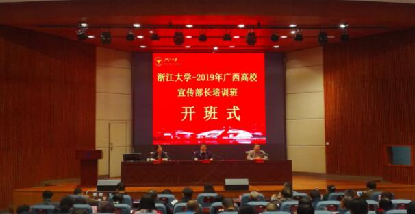 【高校公務(wù)人員培訓(xùn)】廣西高校宣傳部長(zhǎng)培訓(xùn)班在浙江大學(xué)開(kāi)班