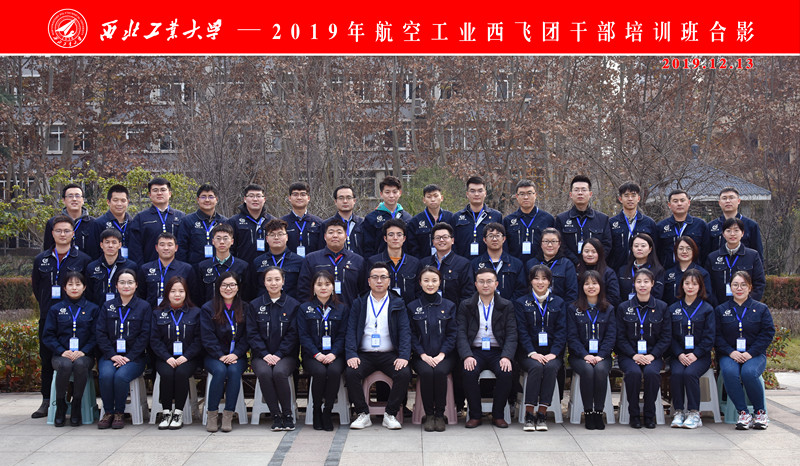 2019年航空工業西飛團公務人員培訓班在西工大順利開班