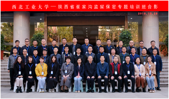 陜西省崔家溝監(jiān)獄保密專題培訓(xùn)班在西工大順利開(kāi)班