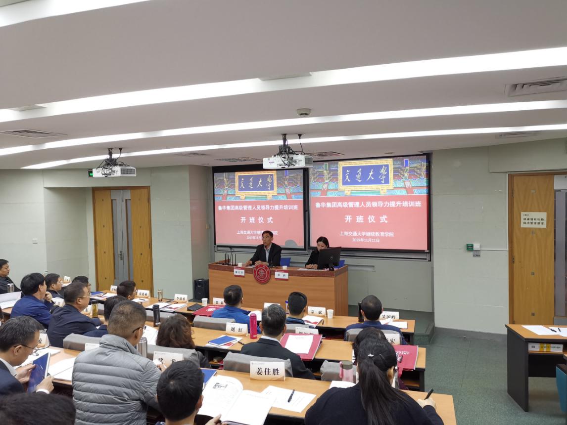 【高級管理人員培訓】魯華集團高級管理人員領導力提升培訓班在上海交通大學順利開班