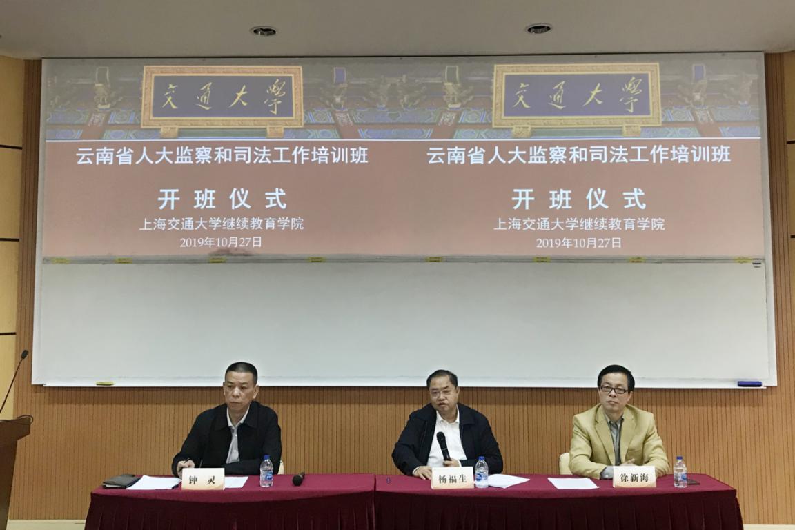 【人大監察和司法系統培訓】云南省人大監察和司法工作培訓班在上海交通大學順利開班